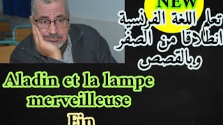 أتعلم الفرنسية انطلاقا من القصص Aladin et la lampe merveilleuse(fin)