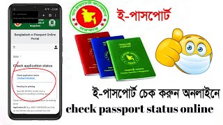 How to check passport status online #settings_bd #passport #e_passport 100% working