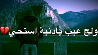 ولج عيب يادنية استحي😔💔استوريات حالات واتس|مع فيديو حزين|