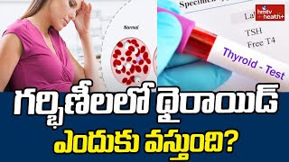 గర్భిణీలలో థైరాయిడ్ ఎందుకు వస్తుంది? | Hypothyroidism and Pregnancy in Telugu | hmtv healthplus