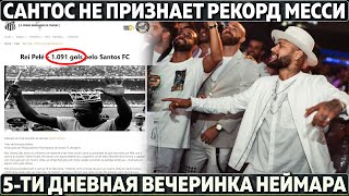 Сантос не признаёт рекорд Месси ● Неймар закатил вечеринку на 500 чел. ● 2 трансфера Почеттино в ПСЖ