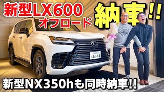 新型LX600 オフロードが遂に納車されました！合わせて新型NX350hも納車されました。LEXUS レクサス