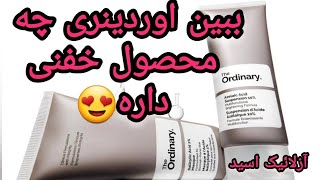 نقد کامل و بررسی آزلائیک اسید ۱۰٪ از برند اوردینری| تجربه استفاده خودم + قیمت