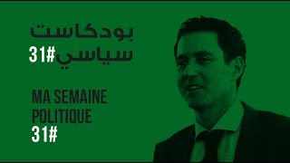 ma semaine politique #31 بودكاست سياسي