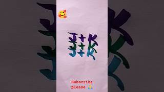 choose your Frist letter J+k #shortvideo /short #alphabet 🔤/lovely name try J+S/cute name 🥰🥰