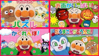 【楽しく知育シリーズ１】アンパンマンと一緒に楽しく遊んじゃおう‼　アンパンマン　知育　パズル　お面　かくれんぼ　だるまさんがころんだ　mix