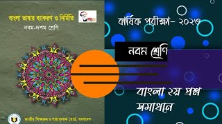 বার্ষিক পরীক্ষা -২০২৩| বাংলা ২য় পত্র| ৯ম শ্রেণি| যশোর বোর্ড| বহুনির্বাচনি সমাধান_AlimSir