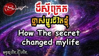 ដឺស៊ីក្រេតផ្លាស់ប្តូរជីវិតខ្ញុំ ( ជំហានទីមួយ : សុំ )  | How The Secret Changed my life By TON SOBEN