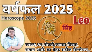 सिंह राशिफल 2025 ♊ | YEARLY HOROSCOPE | Singh/Leo RASHIFAL | Know What 2025 Bring For You