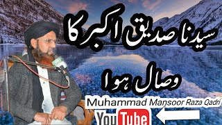 سیدنا ابوبکر صدیق کا وصال ہوا??????? Muhammad Mansoor Raza Qadri