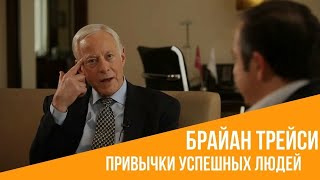 Брайан Трейси.  Привычки успешных людей