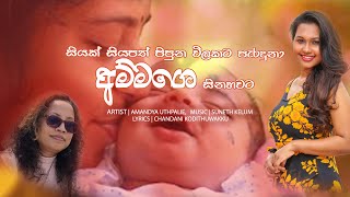 Siyak Siyapath | සියක් සියපත්  | Amandya Uthpalie