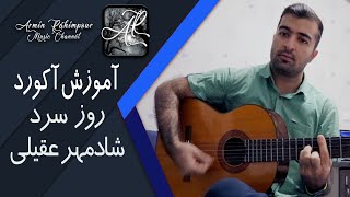 Shadmehr - Rooze Sard #Chord #Short || آموزش آکورد اهنگ روز سرد از شادمهر عقیلی