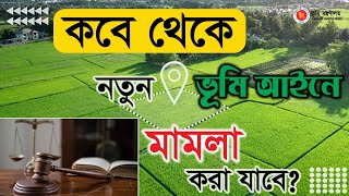 নতুন ভূমি আইনে মামলা করা যাবে কবে থেকে | তিন মাসে জমি ফেরত পাওয়ার উপায় যেনে নিন