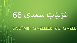 Sadi 66. Gazel   /   غزلیات سعدی 66