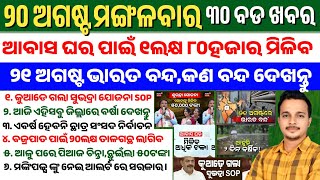 Odisha News Today || 20 Aug 2024 || Pm Awas Yojana Money Hiked || 21Aug Bharat Band Decision