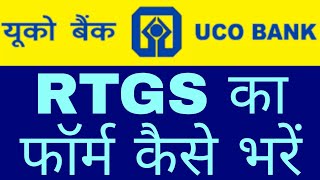 uco bank rtgs form filling | uco bank rtgs form kaise bhara jata hai |uco bank rtgs form kaise bhare