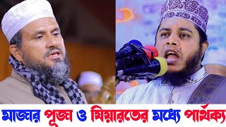 মাজার জিয়ারত করা যাবে কিনা | মাজারে সেজদা করা যাবে কিনা | মোস্তাক ফয়েজী পীর | আলাউদ্দিন জিহাদি