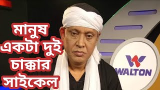 মানুষ একটা দুই চাক্কার সাইকেল | Manush ekta Dui Chakkar Cycle | ফকির শাহাবুদ্দিন