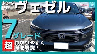 【新型ヴェゼル 全グレード超わかりやすく徹底解説！】