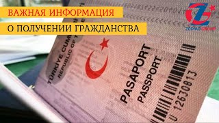 Важная информация о получении гражданства в Турции (с изменениями от 12 мая 2022 года)