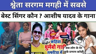 Sweta Sargam Magahi superstar गायिका ने बताया मगही में सबसे अच्छा कौन ? Ashish Yadav