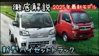 新型ハイゼットトラック2025年最新モデルの進化と注目ポイントを徹底解説！#ハイゼットトラック #軽トラック #ダイハツトラック