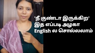 நீ குண்டா இருக்கிற How to say in English | Spoken English in Tamil