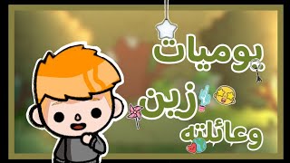 مسلسل يوميات عائلة زين⚡✨./(1)/Hano Space