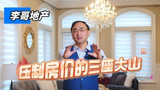 压制多伦多房价的三座大山 - 李哥说地产 EP10