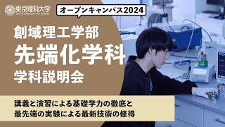 東京理科大学　オープンキャンパス2024　創域理工学部　先端化学科　学科説明会