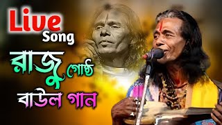 Raju Gosto Live Program || বাংলার খাঁটি বাউল গান | শিল্পী রাজু গোষ্ট || Baul Song || Live Song