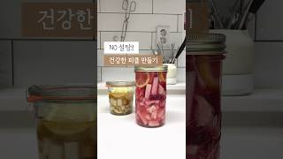 NO설탕!! 설탕없이 만드는 피클 #피클만들기 #수제피클 #피클 #건강식단