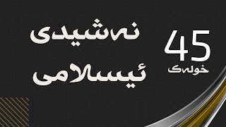 45 خولەک نەشیدی ئیسلامی - 45 دقيقة اناشيد اسلامية