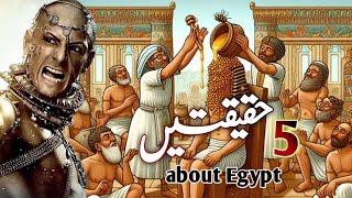 5 amazing facts about ancient egyptians || history || urdu, hindi #history