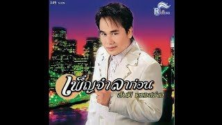 ไม่รักอย่าให้ความหวัง - สันติ ดวงสว่าง (OFFICIAL KARAOKE) เปิดเสียงร้อง [รำลึกการจากไป 8 ปี]