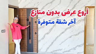 هادي هي الهمزة🔥شقة الأحلام😍 متوفرة على شروط الدعم🔥#عقارات_بامكنا