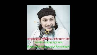 আল্লাহ ছাড়া পৃথিবীতে কেউ আপন নয়//আবু ত্বহা মোহাম্মদ আদনান ২০২৩ #islamicstatus