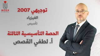 توجيهي العلمي 2007 - الحصة التأسيسية الثالث في الفيزياء - مع #أ_لطفي_القصص  #منصة_نور_أكاديمي