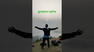 আলহামদুলিল্লাহ ফুরোমন পাহাড়ে সূর্যদয়