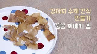 은쌤의 강아지 수제간식 - 쫀득쫀득 돼지껍질 껌 만들기