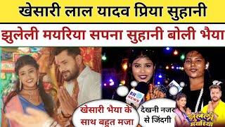 Khesari Lal Yadav Priya Suhani का पहला गाना Jhuleli Mayariya || Khesari Lal Yadav से मिलते ही बोली