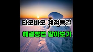 타오바오 계정 동결, 더 이상 고민하지 마세요! 해결법 공개