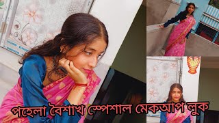 পহেলা বৈশাখ স্পেশাল মেকআপ লুক ✨