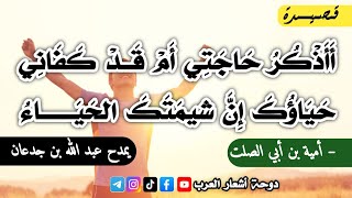 أَأَذْكُرُ حَاجَتِي أَمْ قَــدْ كَفَانِي | أمية بن أبي الصلت | يمدح عبد الله بن جدعان