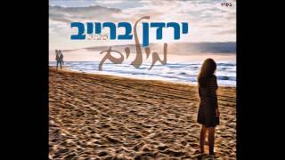 אולפני טוהר - הפקה מוזיקלית - ירדן ברייב - מילים - 077-710-50-50