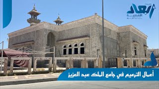 عرض تقديمي عن صيانة جامع الملك عبدالعزيز بالخفجي