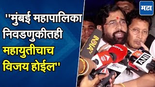 Eknath Shinde : खातेवाटपासाठी दिल्लीत फडणवीस-अजितदादांच्या बैठका, शिंदे मुंबईत, पुढचं मिशन काय?