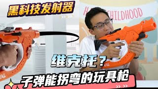 形似维克托的玩具枪，竟能实现子弹拐弯？这不是电影中才有的吗