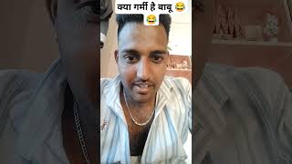 क्या गर्मी है बाबू 😂😂😂 #funny #trending #comedy #shorts #viralvideo #youtubeshorts #ytshorts #viral